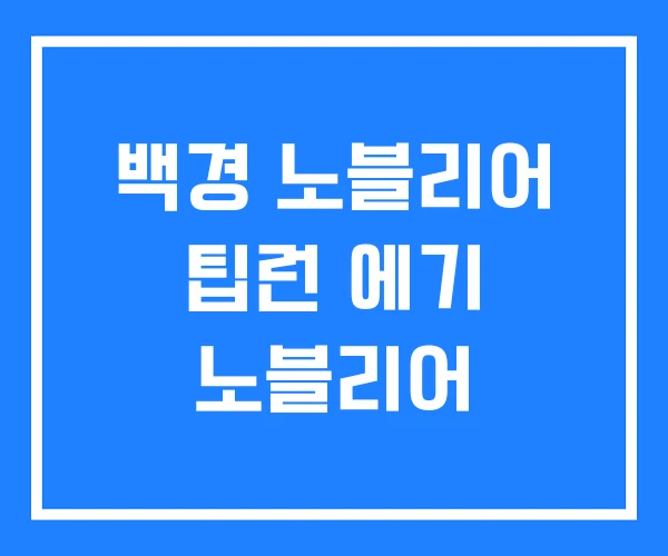 백경 노블리어 팁런 에기 노블리어
