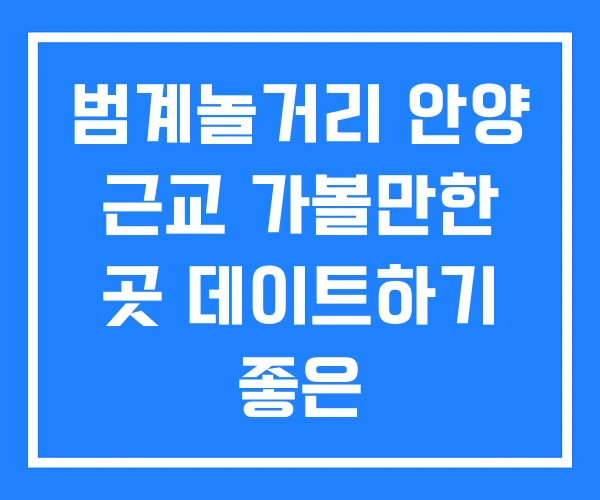 범계놀거리 안양 근교 가볼만한 곳 데이트하기 좋은