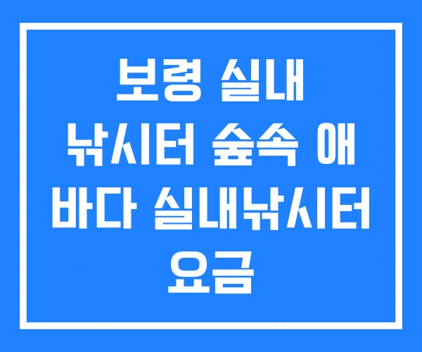 보령 실내 낚시터 숲속 애 바다 실내낚시터 요금 보령 실내 낚시터 숲속 애 바다 실내낚시터 요금
