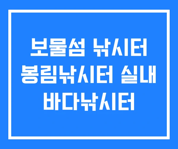 보물섬 낚시터 봉림낚시터 실내 바다낚시터 보물섬 낚시터 봉림낚시터 실내 바다낚시터