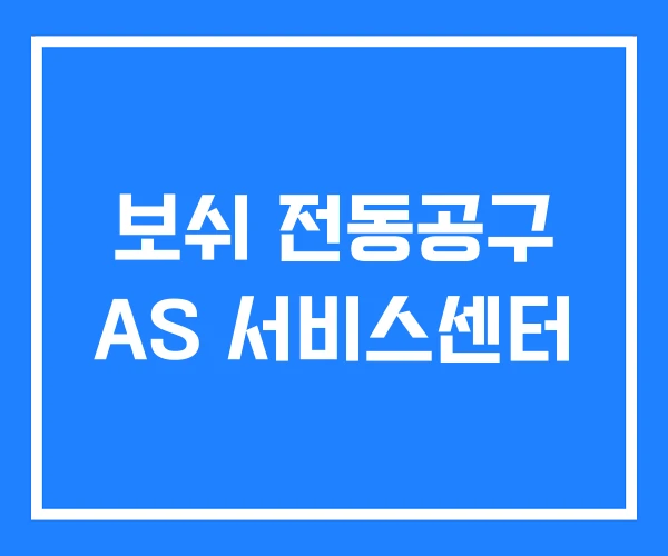 보쉬 전동공구 AS 서비스센터