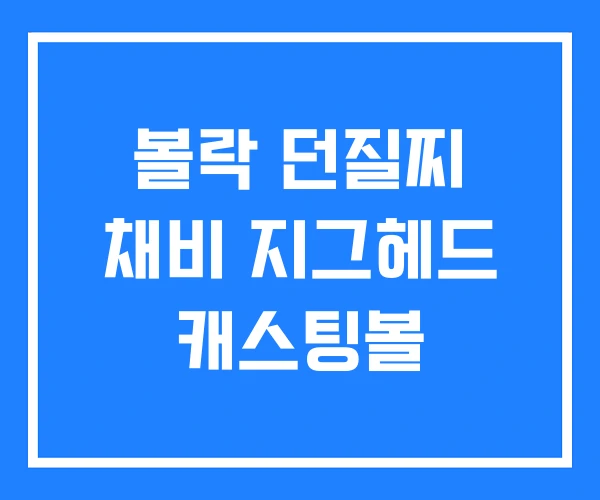 볼락 던질찌 채비 지그헤드 캐스팅볼 볼락 던질찌 채비 지그헤드 캐스팅볼