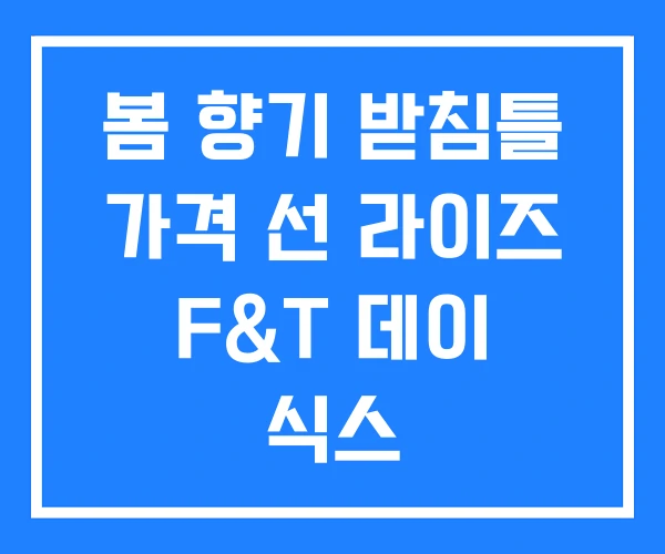 봄 향기 받침틀 가격 선 라이즈 F&T 데이 식스