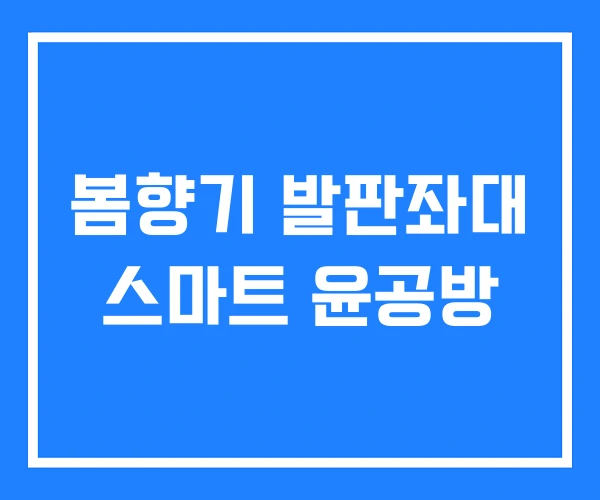 봄향기 발판좌대 스마트 윤공방