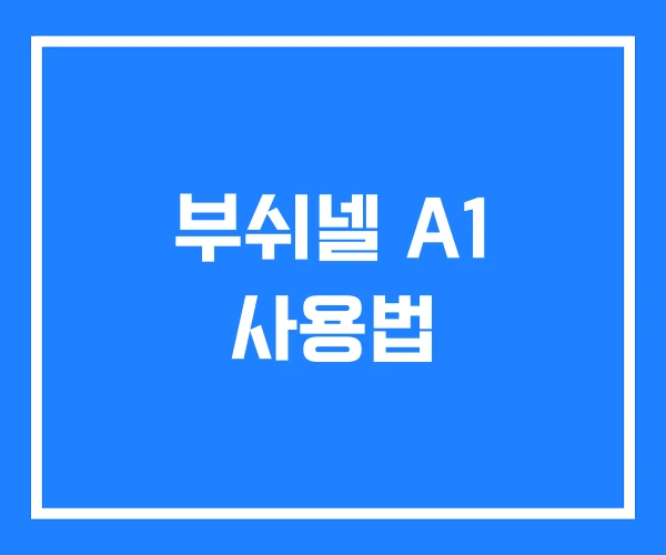 부쉬넬 A1 사용법