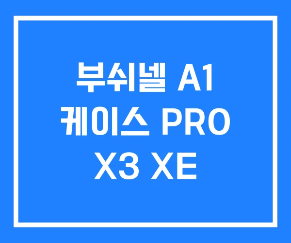 부쉬넬 A1 케이스 PRO X3 XE 부쉬넬 A1 케이스 PRO X3 XE