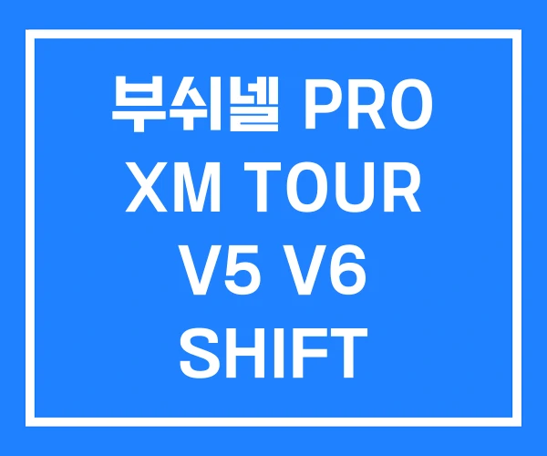 부쉬넬 PRO XM TOUR V5 V6 SHIFT 부쉬넬 PRO XM TOUR V5 V6 SHIFT