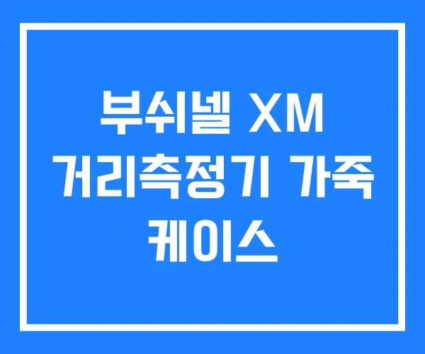 부쉬넬 XM 거리측정기 가죽 케이스 부쉬넬 XM 거리측정기 가죽 케이스