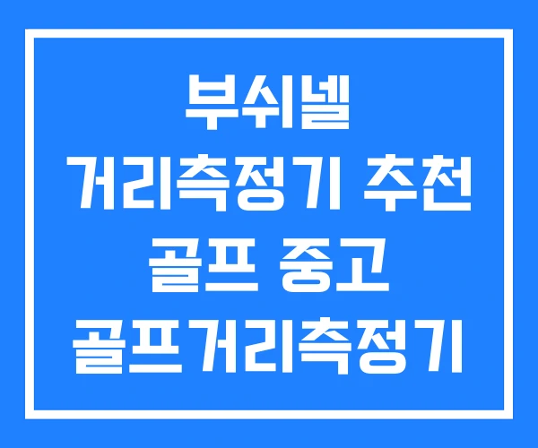 부쉬넬 거리측정기 추천 골프 중고 골프거리측정기