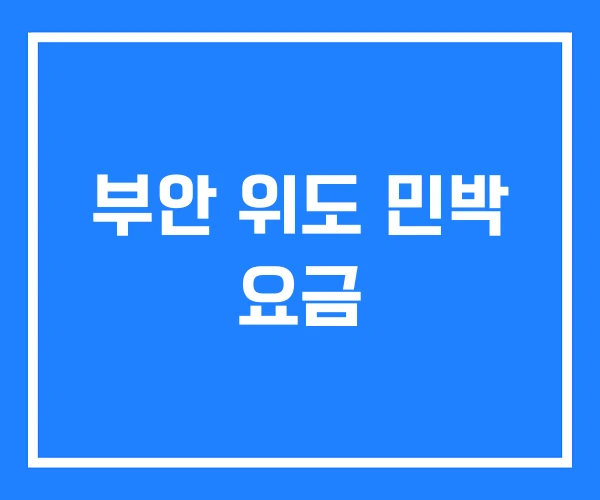 부안 위도 민박 요금