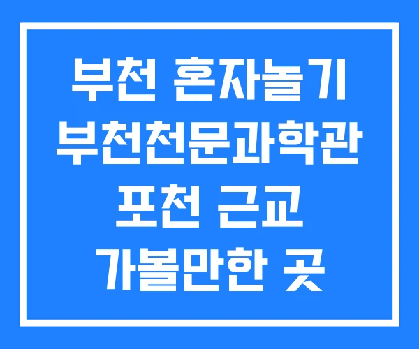 부천 혼자놀기 부천천문과학관 포천 근교 가볼만한 곳