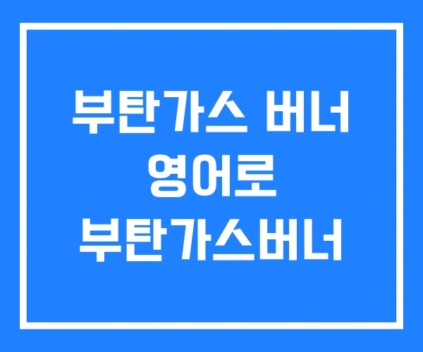 부탄가스 버너 영어로 부탄가스버너