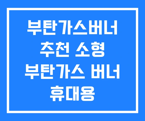 부탄가스버너 추천 소형 부탄가스 버너 휴대용