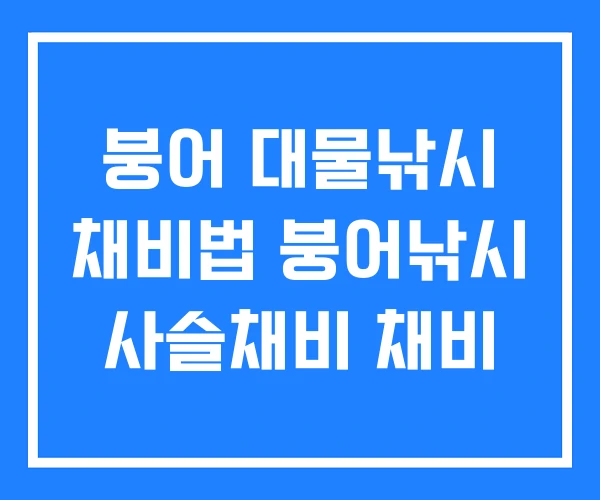 붕어 대물낚시 채비법 붕어낚시 사슬채비 채비 붕어 대물낚시 채비법 붕어낚시 사슬채비 채비
