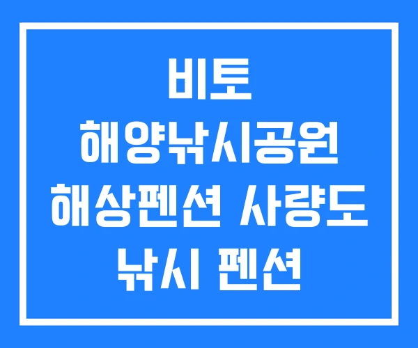 비토 해양낚시공원 해상펜션 사량도 낚시 펜션 안면도 낚시펜션 비토 해양낚시공원 해상펜션 사량도 낚시 펜션 안면도 낚시펜션
