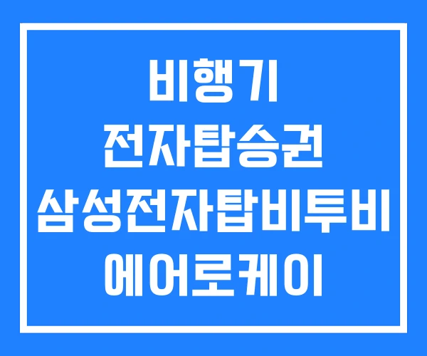 비행기 전자탑승권 삼성전자탑비투비 에어로케이 비행기 전자탑승권 삼성전자탑비투비 에어로케이