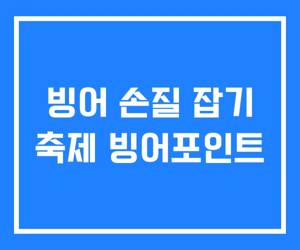 빙어 손질 잡기 축제 빙어포인트
