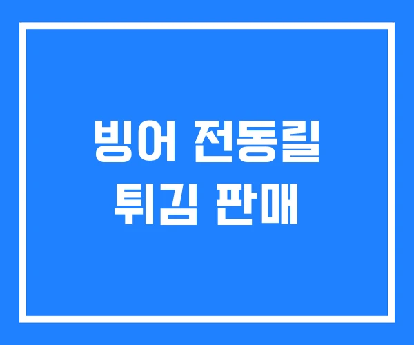 빙어 전동릴 튀김 판매