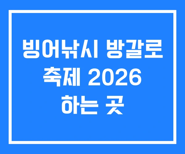 빙어낚시 방갈로 축제 2026 하는 곳