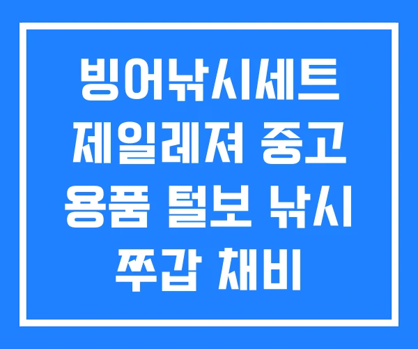 빙어낚시세트 제일레져 중고 용품 털보 낚시 쭈갑 채비