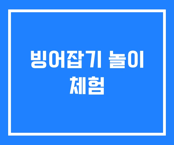빙어잡기 놀이 체험