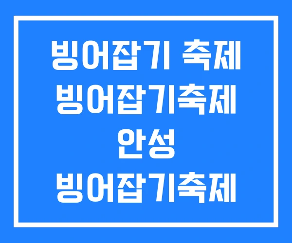 빙어잡기 축제 빙어잡기축제 안성 빙어잡기축제