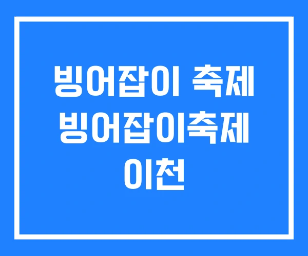 빙어잡이 축제 빙어잡이축제 이천