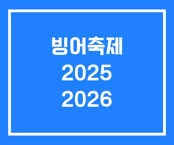 빙어축제 2025 2026