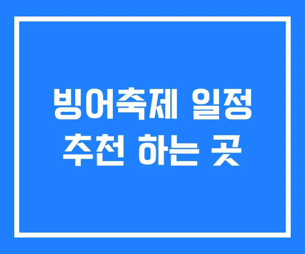 빙어축제 일정 추천 하는 곳 빙어축제 일정 추천 하는 곳