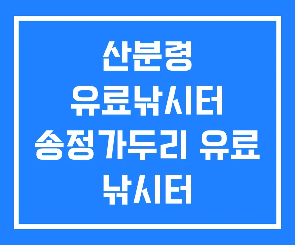 산분령 유료낚시터 송정가두리 유료 낚시터 산분령 유료낚시터 송정가두리 유료 낚시터