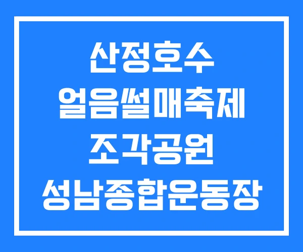 산정호수 얼음썰매축제 조각공원 성남종합운동장 얼음썰매장