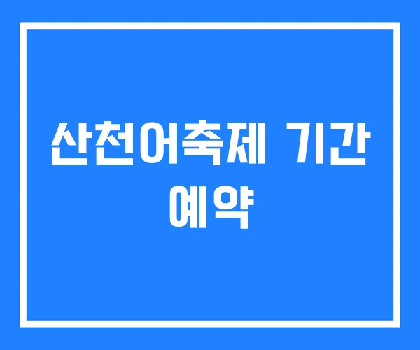 산천어축제 기간 예약 산천어축제 기간 예약