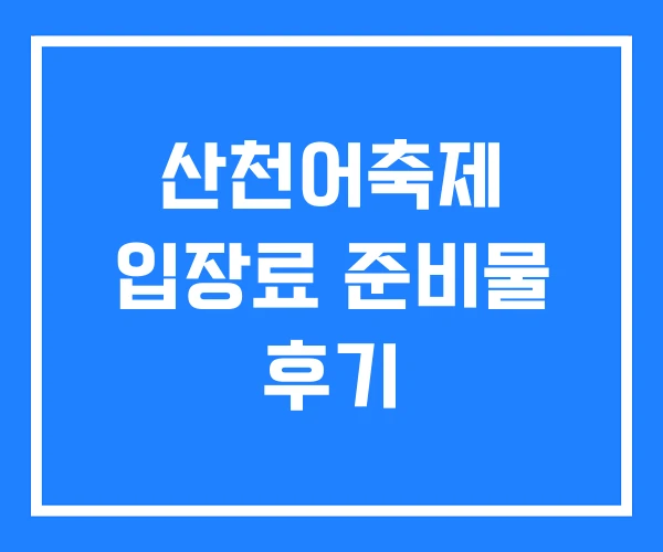 산천어축제 입장료 준비물 후기