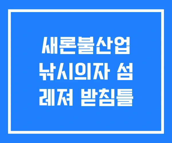 새론불산업 낚시의자 섬 레져 받침틀 새론불산업 낚시의자 섬 레져 받침틀