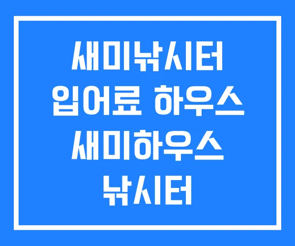 새미낚시터 입어료 하우스 새미하우스 낚시터