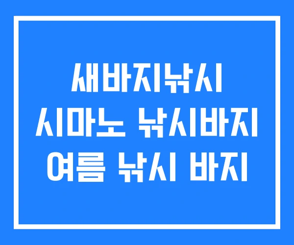 새바지낚시 시마노 낚시바지 여름 낚시 바지