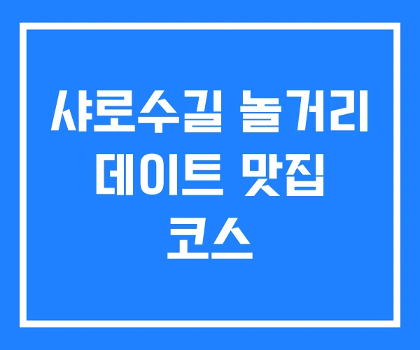 샤로수길 놀거리 데이트 맛집 코스