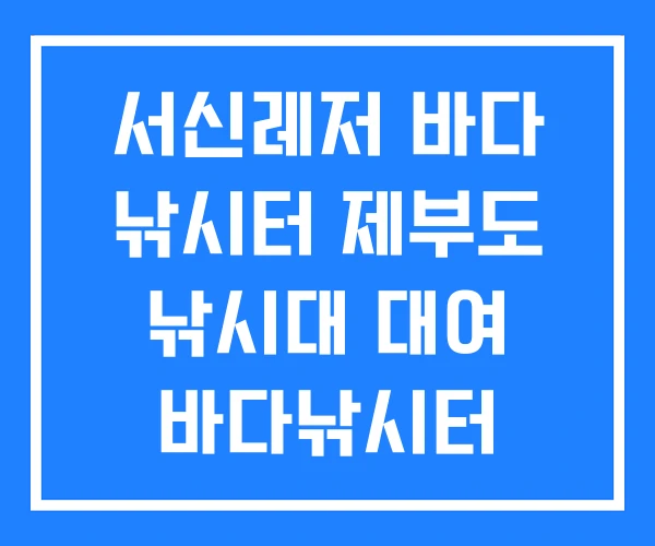 서신레저 바다 낚시터 제부도 낚시대 대여 바다낚시터 서신레저 바다 낚시터 제부도 낚시대 대여 바다낚시터