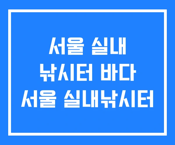 서울 실내 낚시터 바다 서울 실내낚시터