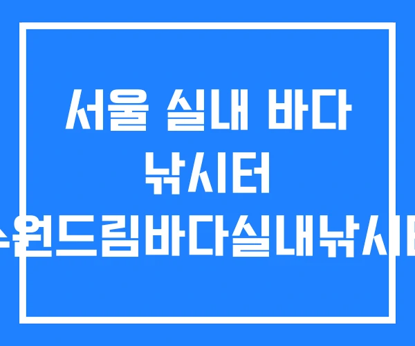 서울 실내 바다 낚시터 수원드림바다실내낚시터 서울 실내 바다 낚시터 수원드림바다실내낚시터