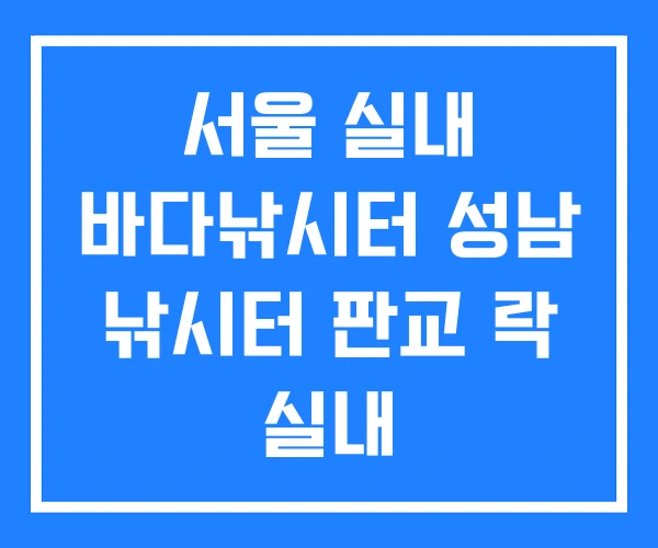 서울 실내 바다낚시터 성남 낚시터 판교 락 실내 서울 실내 바다낚시터 성남 낚시터 판교 락 실내