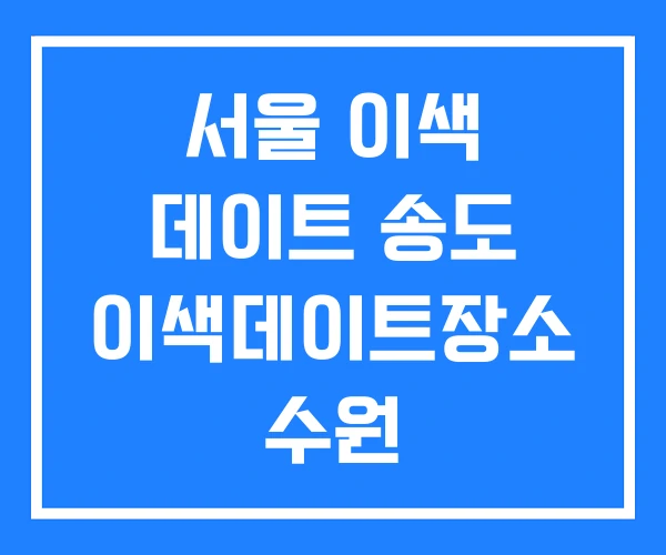 서울 이색 데이트 송도 이색데이트장소 수원
