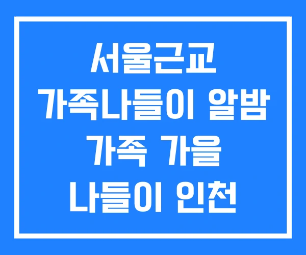 서울근교 가족나들이 알밤 가족 가을 나들이 인천