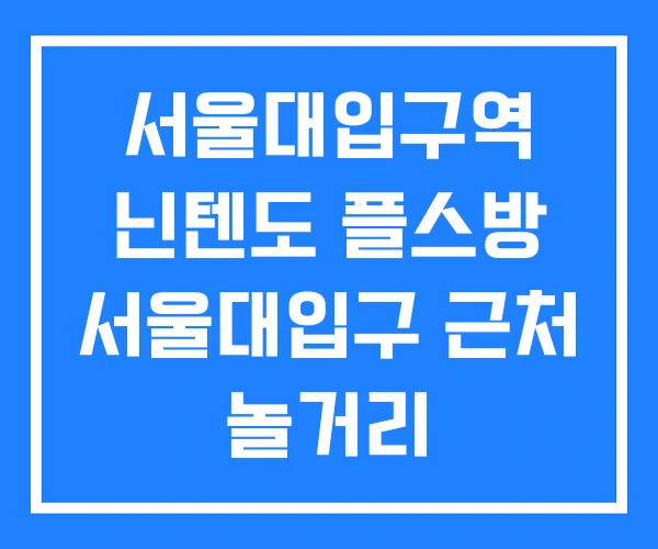 서울대입구역 닌텐도 플스방 서울대입구 근처 놀거리