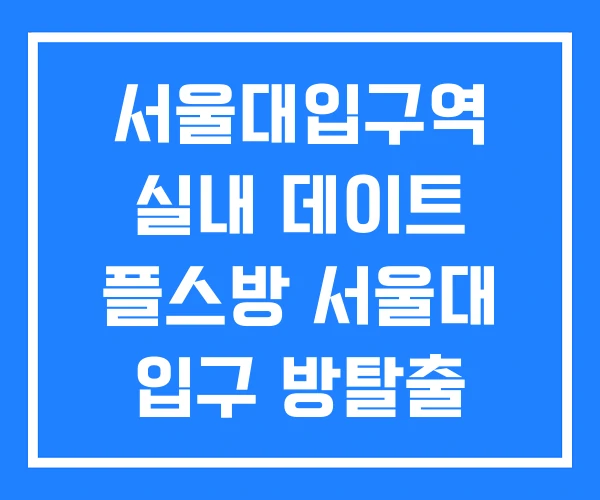 서울대입구역 실내 데이트 플스방 서울대 입구 방탈출 서울대입구역 실내 데이트 플스방 서울대 입구 방탈출