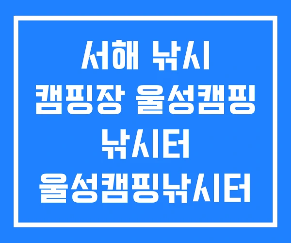서해 낚시 캠핑장 울성캠핑 낚시터 울성캠핑낚시터