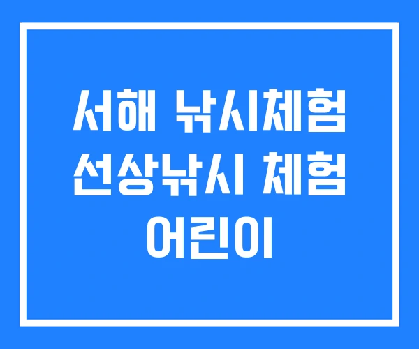 서해 낚시체험 선상낚시 체험 어린이 서해 낚시체험 선상낚시 체험 어린이