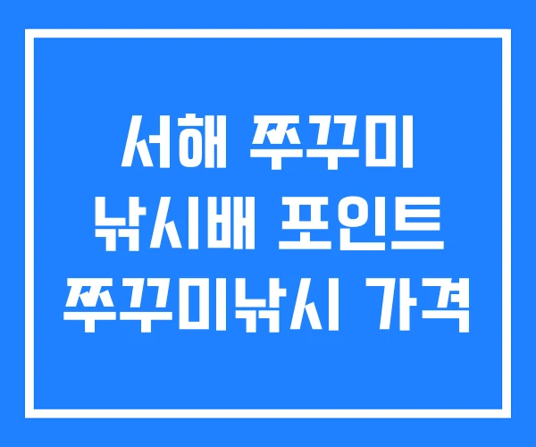 서해 쭈꾸미 낚시배 포인트 쭈꾸미낚시 가격 서해 쭈꾸미 낚시배 포인트 쭈꾸미낚시 가격
