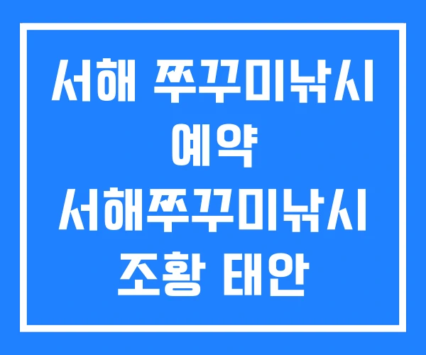 서해 쭈꾸미낚시 예약 서해쭈꾸미낚시 조황 태안 서해 쭈꾸미낚시 예약 서해쭈꾸미낚시 조황 태안