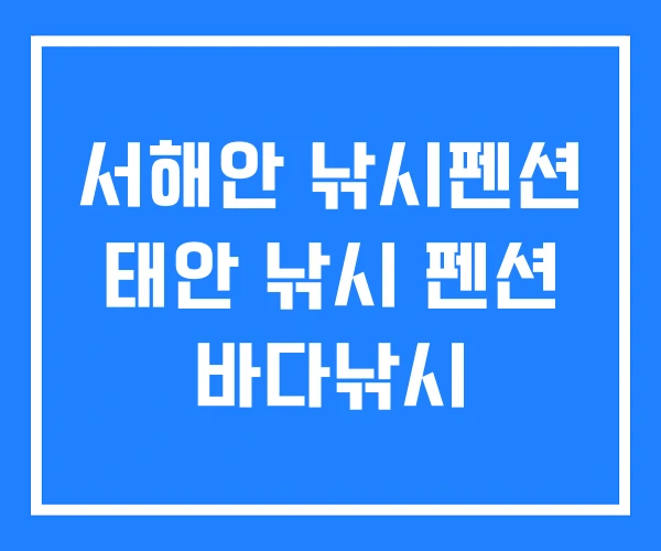 서해안 낚시펜션 태안 낚시 펜션 바다낚시